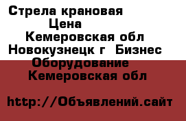 Стрела крановая (PDK-25) › Цена ­ 80 000 - Кемеровская обл., Новокузнецк г. Бизнес » Оборудование   . Кемеровская обл.